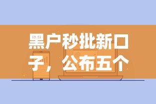 黑户秒批新口子，公布五个无视黑白户网贷app