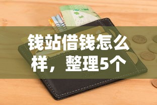 钱站借钱怎么样，整理5个好下款不看征信的网贷平台