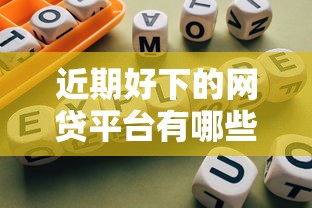 近期好下的网贷平台有哪些？罗列五个2025可以撸的口子