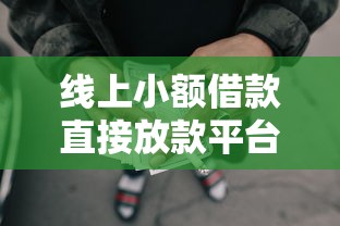 线上小额借款直接放款平台，梳理5个最好借的网贷平台