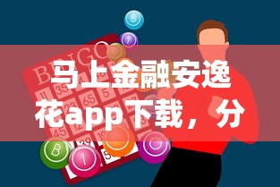 马上金融安逸花app下载，分享五个平台征信不好能真真正正借到钱