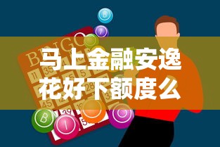 马上金融安逸花好下额度么，梳理五个网贷2000的平台