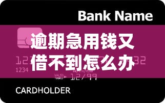 逾期急用钱又借不到怎么办，分享5个安全的贷款平台