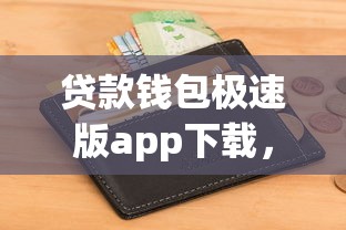 贷款钱包极速版app下载,分享5个不上征信报告的贷款app 贷款钱包极速版app下载,分享5个不上征信报告的贷款app