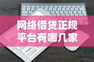 网络借贷正规平台有哪几家：试试这五个手机上可以借钱的平台