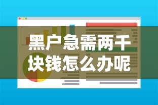黑户急需两千块钱怎么办呢：整合五个软件借钱利息低又安全