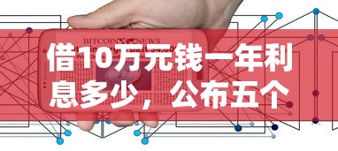 借10万元钱一年利息多少，公布五个互联网金融网贷平台