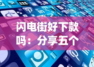 闪电街好下款吗：分享五个综合评分不足有负债都能下款app