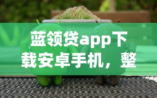 蓝领贷app下载安卓手机，整理五个融资贷款平台