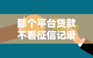 贷款平台哪种容易下款的？公布五个新号易贷速审秒下款软件