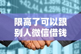 限高了可以跟别人微信借钱：推荐五个征信花了还能下款的几千小额度平台