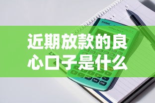 近期放款的良心口子是什么：推荐5个比较容易贷款的平台