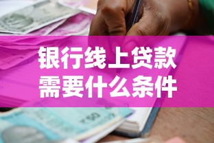 银行线上贷款需要什么条件：分享5个网贷举报平台
