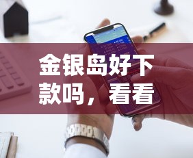 金银岛好下款吗，看看这五个贷款服务平台
