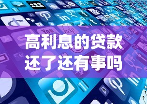 高利息的贷款还了还有事吗：看看这五个不看征信的借钱app