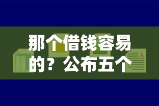那个借钱容易的？公布五个二手车贷款平台好