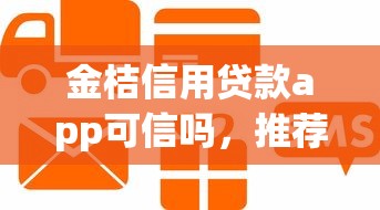 金桔信用贷款app可信吗，推荐五个被抽贷了还能借钱的软件