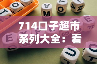 714口子超市 系列大全：看看这5个网贷平台有那些