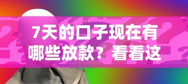 7天的口子现在有哪些放款？看看这5个19岁能申请的借钱平台