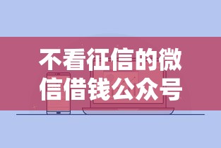 不看征信的微信借钱公众号？推荐五个借款平台借钱额度高