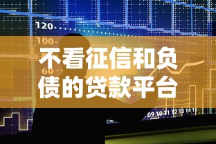 不看征信和负债的贷款平台，整合五个比较靠谱的借钱平台