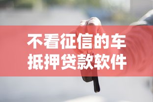 不看征信的车抵押贷款软件：整理5个手机可以临时借钱的软件