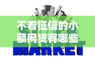 不看征信的小额网贷有哪些，推荐五个易通过的信货平台