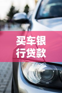 买车银行贷款被拒了怎么办：梳理五个黑户花都能下款的平台啊