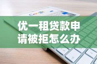 优一租贷款申请被拒怎么办，分享五个正规苹果id贷口子2025