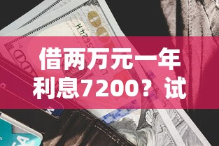 多少号可以用支付宝借钱？看看这5个黑户呆账下款口子
