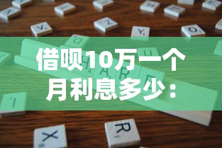借呗10万一个月利息多少：分享5个黑户还能贷的口子