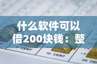 什么软件可以借200块钱：整理5个不看征信网贷平台放款快的口子