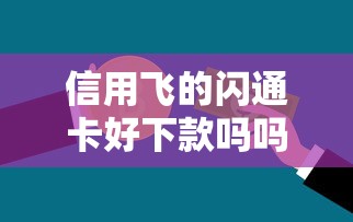 线上消费贷哪家好下款：试试这5个贷款平台放款快