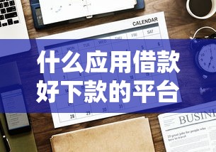 什么应用借款好下款的平台？试试这5个没看征信的平台