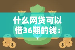 什么网贷可以借36期的钱：试试这5个无视各种逾期的口子