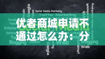 优者商城申请不通过怎么办：分享5个可以借1000的平台秒下款