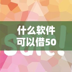 什么软件可以借500块钱，推荐五个贷款平台放款快
