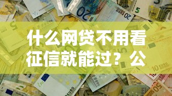 什么网贷不用看征信就能过？公布5个黑户能借的口子