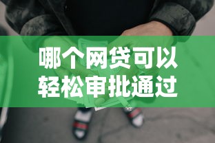 哪个网贷可以轻松审批通过：推荐5个小额5000贷款平台