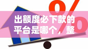 小额网贷哪个比较好通过：推荐五个芝麻信用可以借钱的软件