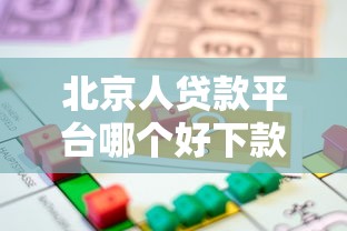 北京人贷款平台哪个好下款？看看这5个黑口子
