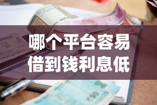 哪个平台容易借到钱利息低：梳理5个逾期太多仍可下款的app