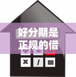 好分期是正规的借款平台吗，推荐五个网贷借款平台好贷