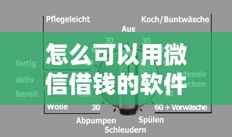 怎么可以用微信借钱的软件：分享五个好的网贷平台