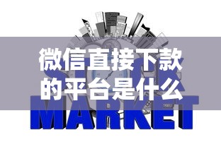 微信直接下款的平台是什么：推荐五个不用征信的网贷平台