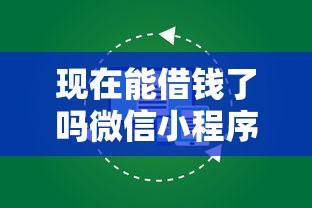 大额贷款不看征信负债吗：分享五个不看征信的借钱正规平台