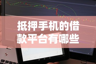 抵押手机的借款平台有哪些：整合五个征信花了可以用的借款平台