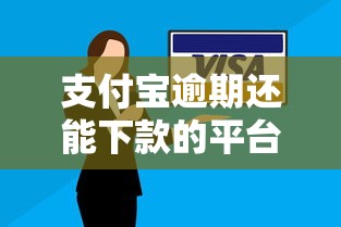 支付宝逾期还能下款的平台，整理五个借款平台借钱最靠谱