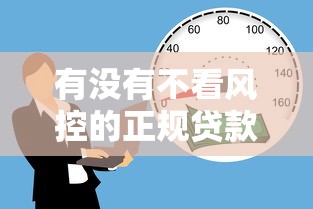 有没有不看风控的正规贷款，梳理5个比较好贷款的平台