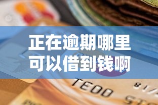 微信借钱两清了怎么还，推荐5个综合评分不足平台能下款